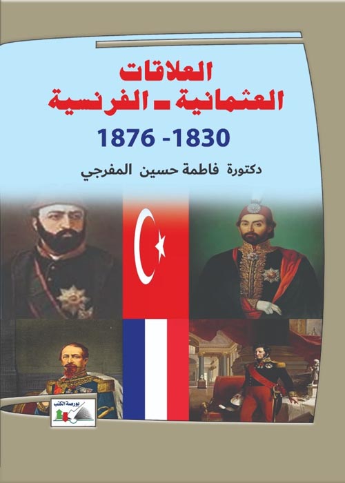 العلاقات العثمانية الفرنسية 1830-1876