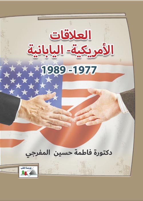 العلاقات الأمريكية - اليابانية " 1977 - 1989 "