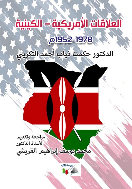 العلاقات الأمريكيه - الكينية " 1978 - 1952 م "