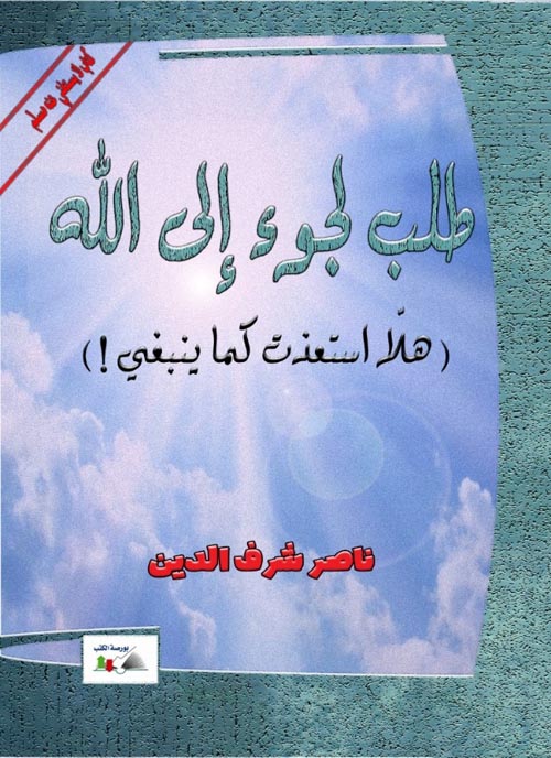 طلب لجوء إلي الله " هلا استعذت كما ينبغي! "
