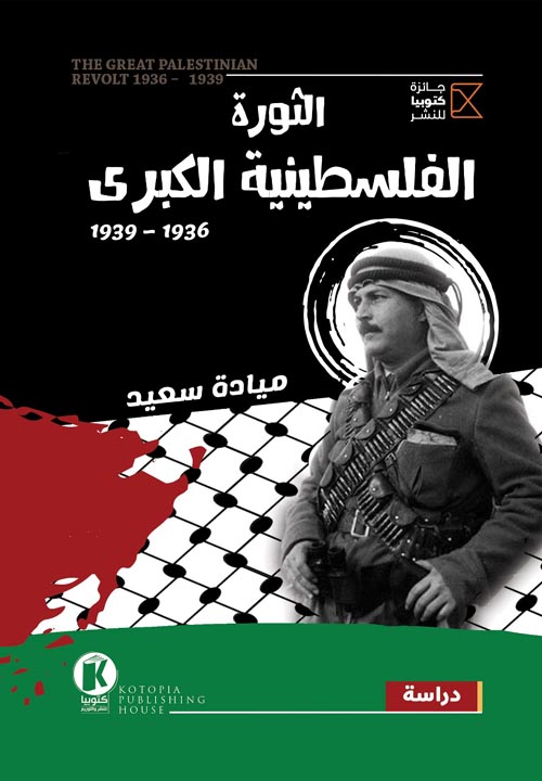 الثورة الفلسطينية الكبرى " 1936 - 1939 "
