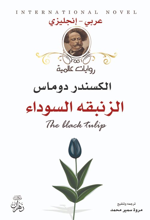 الزنبقة السوداء - زهرة التيوليب السوداء