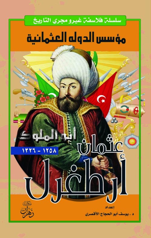 مؤسس الدولة العثمانية عثمان أرطغرل أبو الملوك