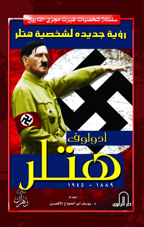  رؤية جديده لشخصية هتلر " أدولوف هتلر " 1889 - 1945
