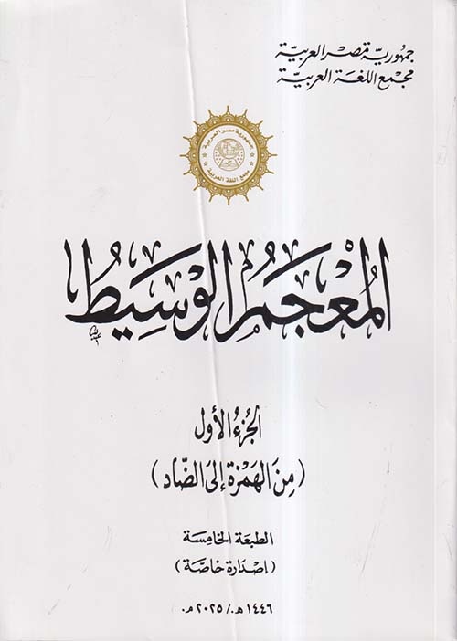 المعجم الوسيط