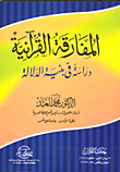 المفارقة القرآنية / دراسة في بنية الدلالة