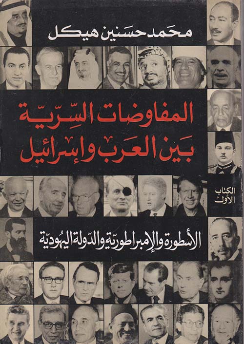 المفاوضات السرية بين العرب وإسرائيل ؛ الأسطورة والإمبراطورية والدولة اليهودية