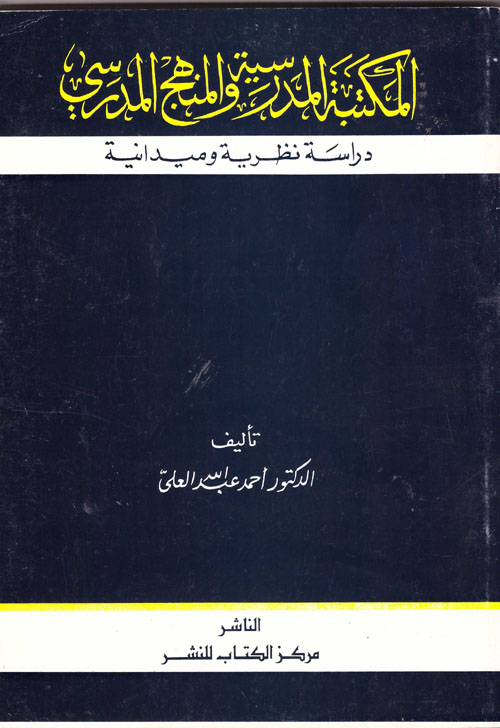 المكتبة المدرسية والمنهج المدرسي