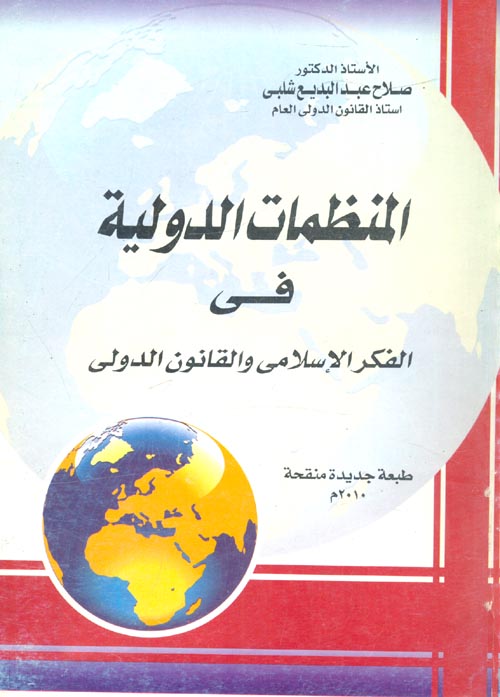 المنظمات الدولية في القانون الدولي والفكر الاسلامي