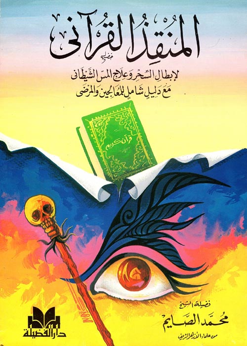 المنقذ القرآني لإبطال السحر وعلاج المس الشيطاني مع دليل شامل للمعالجين والمرضى