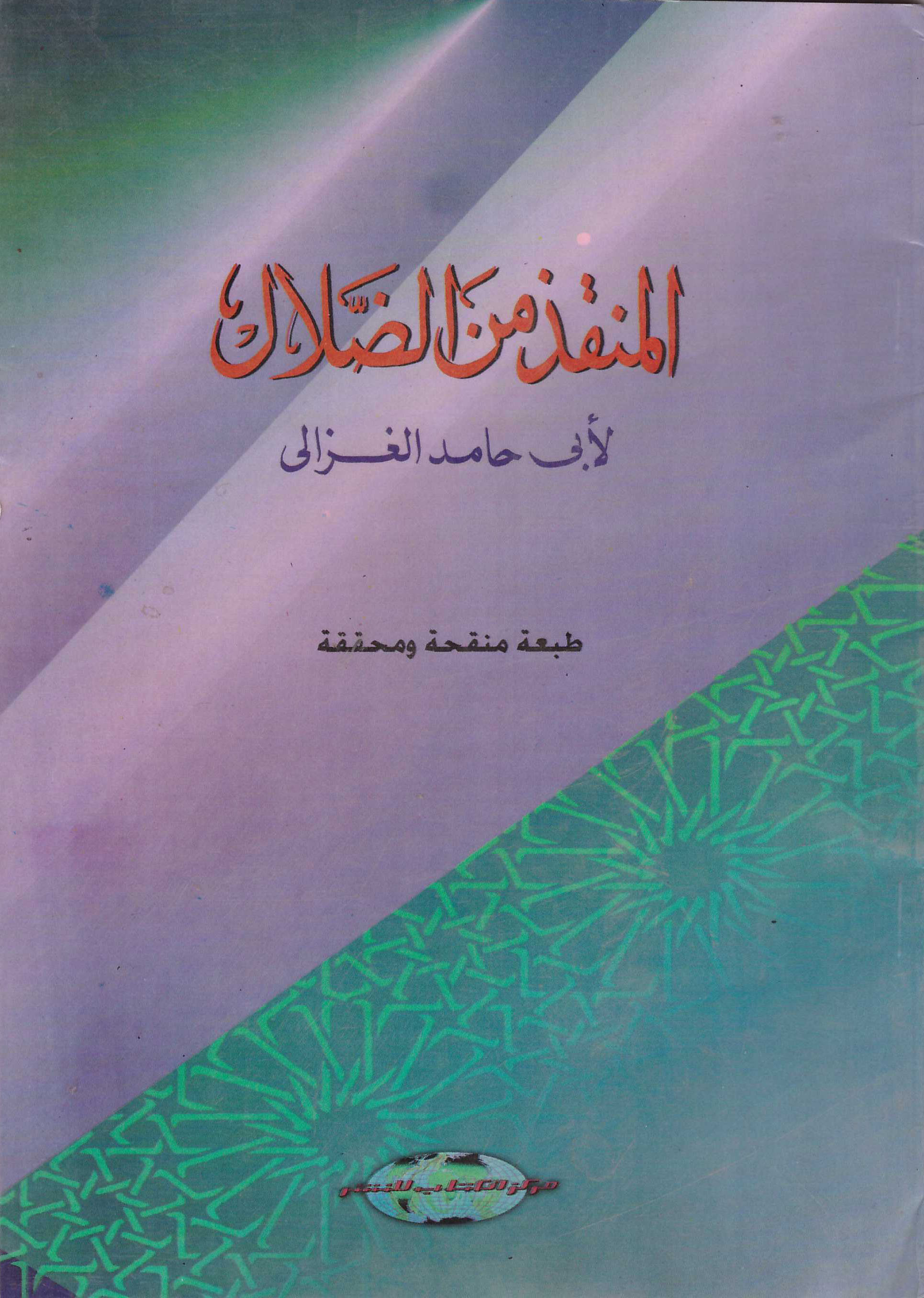 المنقذ من الضلال