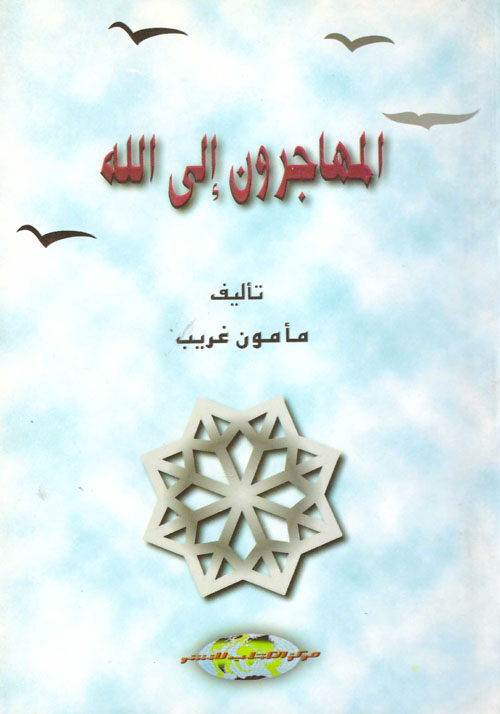 المهاجرون الى الله