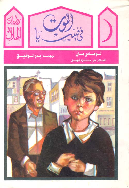 الموت في فينيسيا