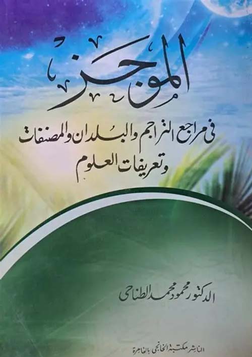 الموجز في مراجع التراجم والبلدان والمصنفات وتعريفات العلوم