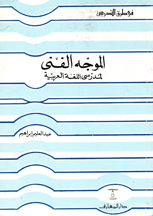 الموجه الفني "لمدرسى اللغة العربية"