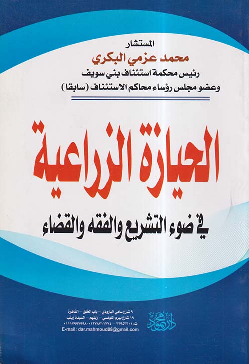 الحيازة الزراعية في ضوء التشريع والفقه والقضاء