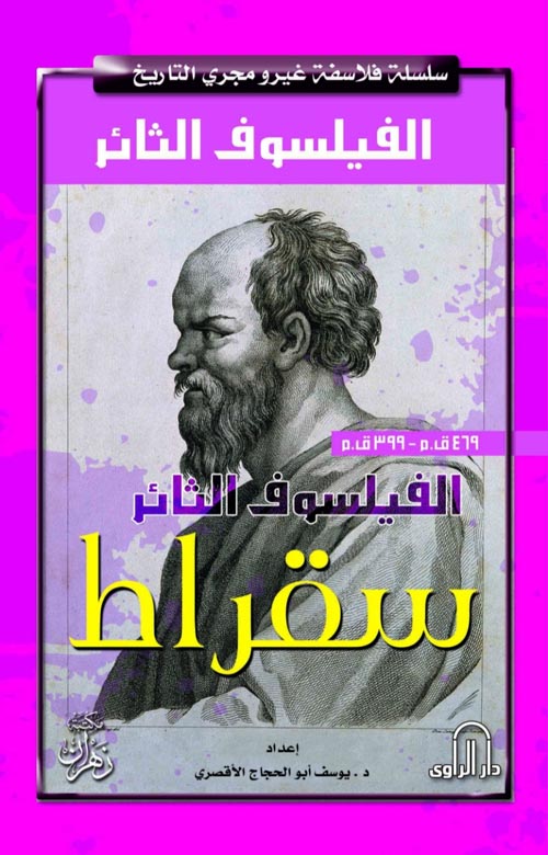 الفيلسوف الثائر سقراط