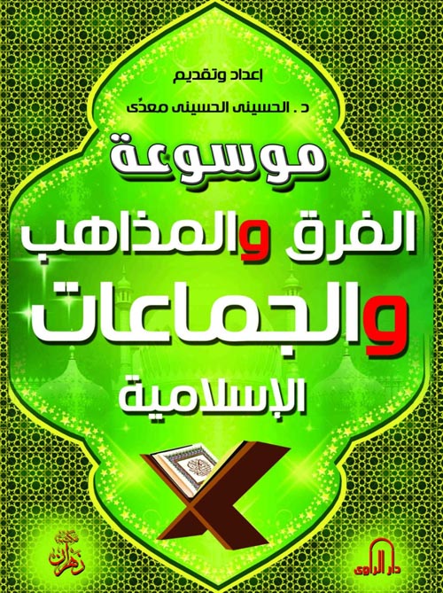 موسوعة الفرق والمذاهب والجماعات الإسلامية