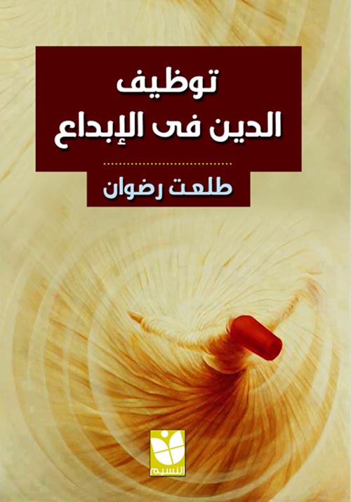 توظيف الدين في الإبداع