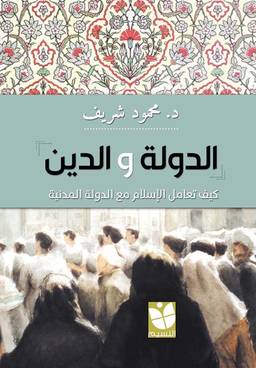 الدولة والدين " كيف تعامل الإسلام مع الدولة المدنية "