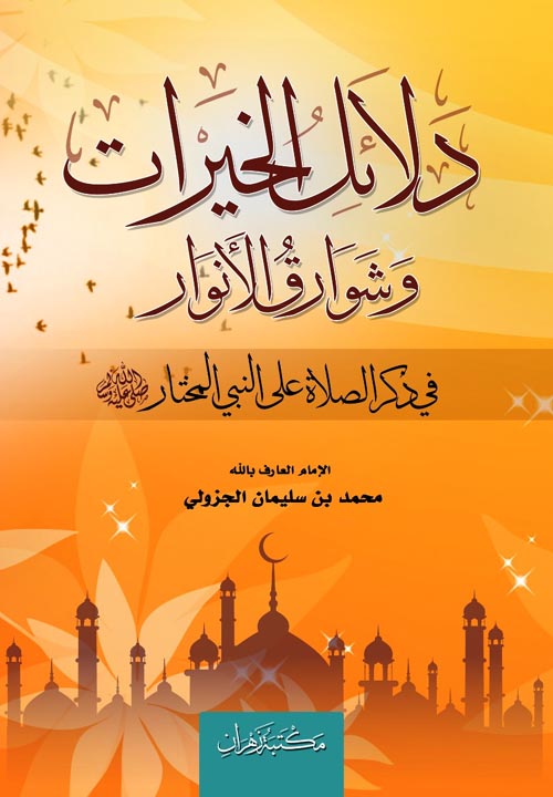 دلائل الخيرات وشوارق الأنوار " في ذكر الصلاة علي النبي المختارﷺ