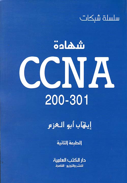 شهادة CCNA 2022-301
