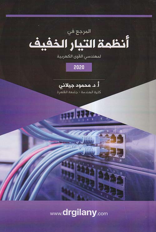 أنظمة التيار الخفيف