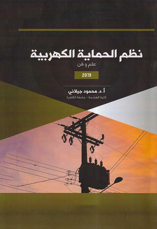 نظم الحماية الكهربية