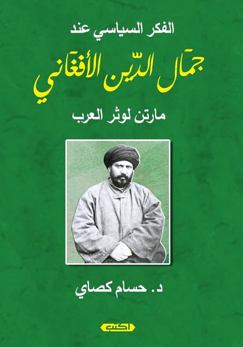  الفكر السياسي للشيخ جمال الدين الأفغاني