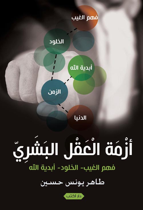 أزمة العقل البشري ؛ فهم الغيب ؛ الخلود ؛ أبدية الله
