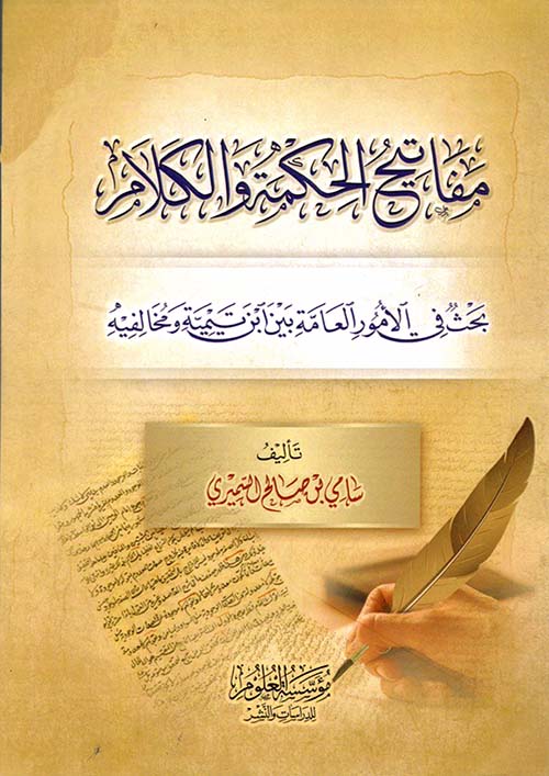 مفاتيح الحكمة والكلام ؛ بحث في الأمور العامة بين ابن تيمية ومخالفية