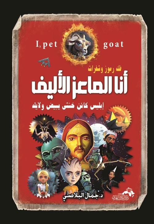 فك رموز وشفرات ؛ أنا الماعز الأليف ؛ إبليس كائن خنثى يبيض ولا يلد