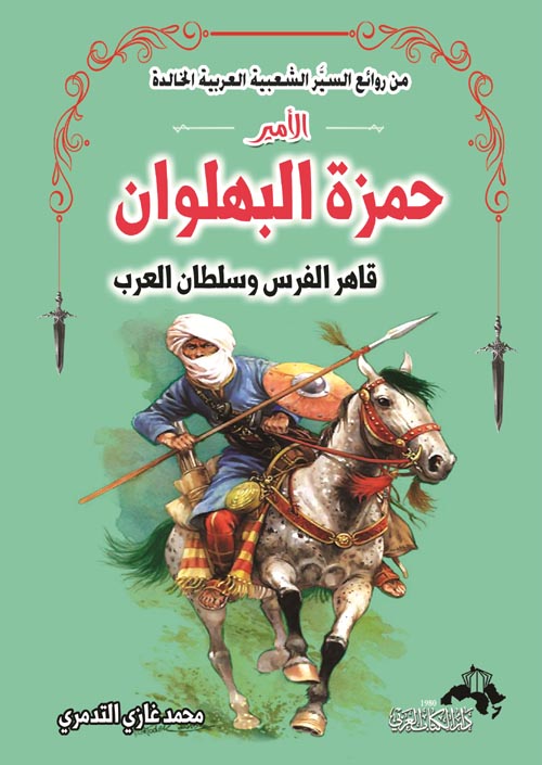 الأمير حمزة البهلوان " قاهر الفرس وسلطان العرب "