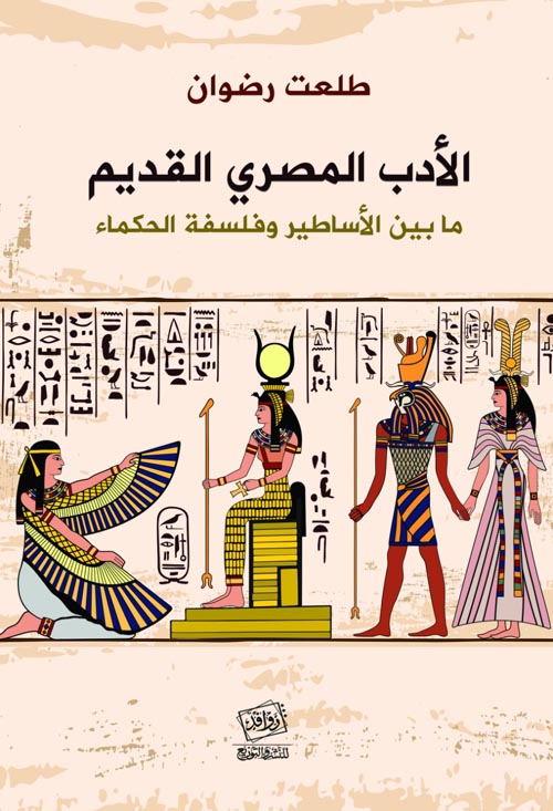 الأدب المصري القديم  ما بين الأساطير وفلسفة الحكماء