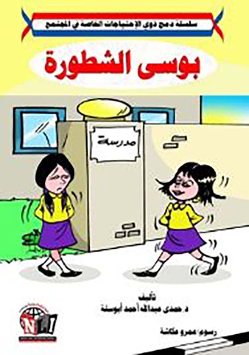 بوسي الشطورة