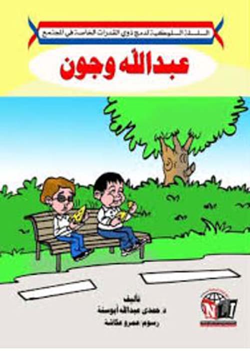 عبد الله وجون