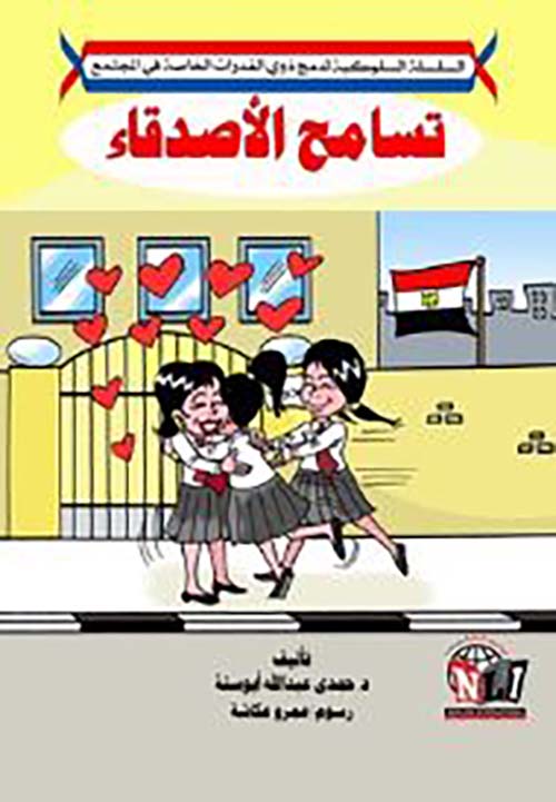 تسامح الأصدقاء