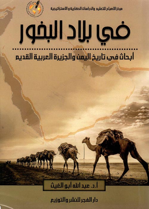 فى بلاد البخور " أبحاث فى تاريخ اليمن والجزيرة العربية القديم "