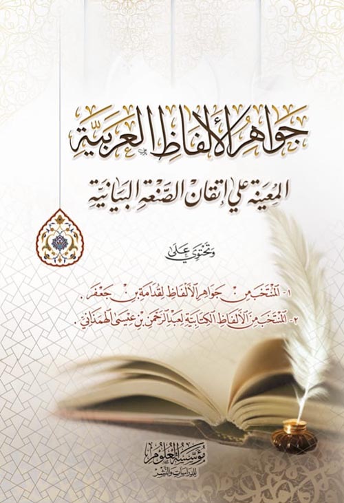 جواهر الألفاظ العربية " المعينة علي إتقان الصنعة البيانية "