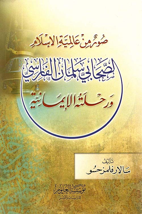 صور من عالمية الإسلام " الصحابي سلمان الفارسي ورحلتة الإيمانية "