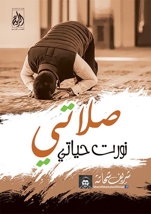 صلاتي نورت حياتي