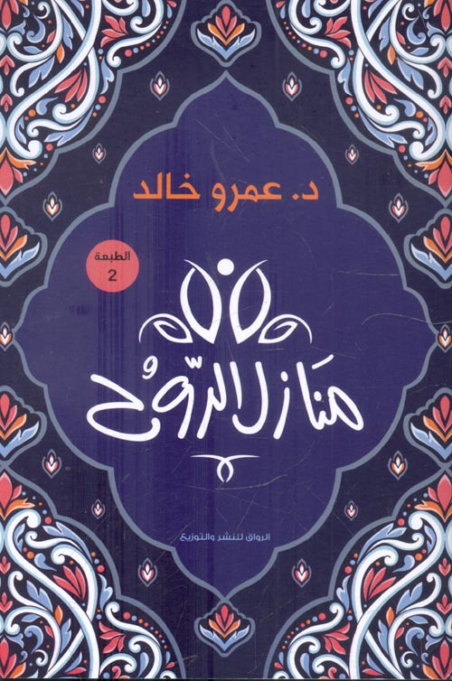 منازل الروح