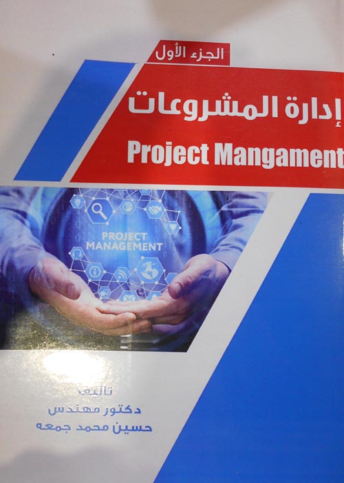 إدارة المشروعات Project Mangament " الجزء الأول "