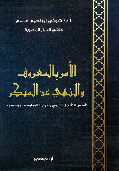 الأمر بالمعروف والنهي عن المنكر