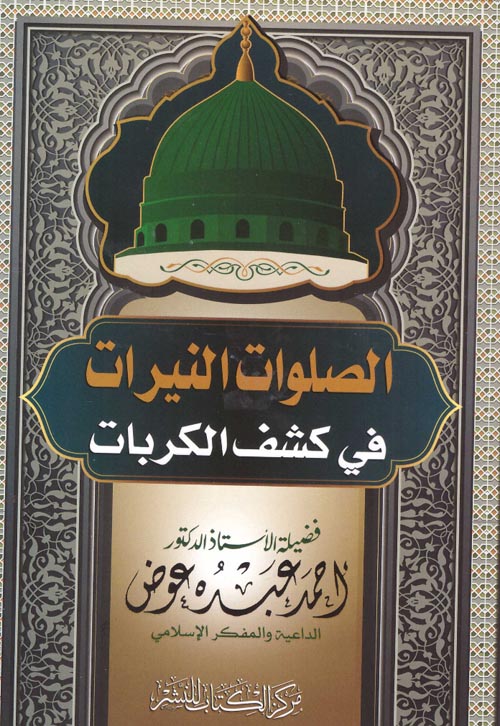 الصلوات النيرات في كشف الكربات