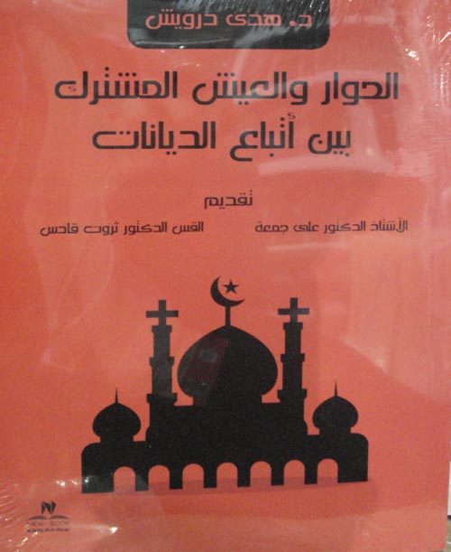 الحوار والعيش المشترك بين أتباع الديانات
