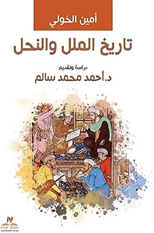 تاريخ الملل والنحل