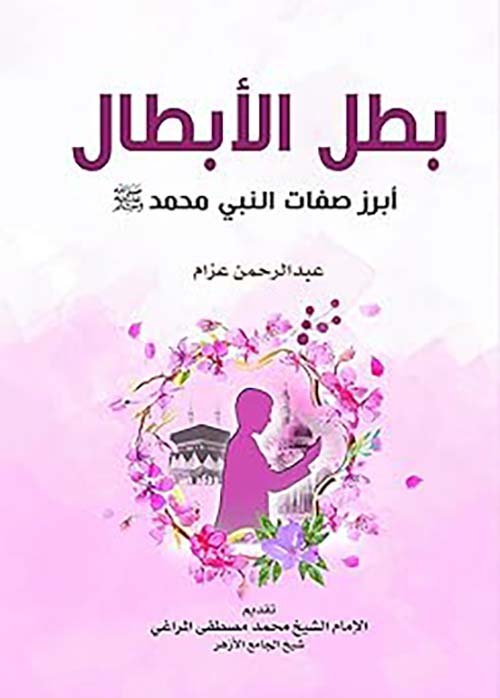 بطل الابطال أو أبرز صفات النبي محمد صلي الله عليه وسلم