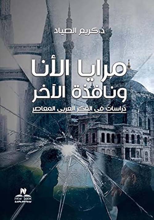 مرايا الانا ونافذة الاخر " دراسات الفكر العربي المعاصر"