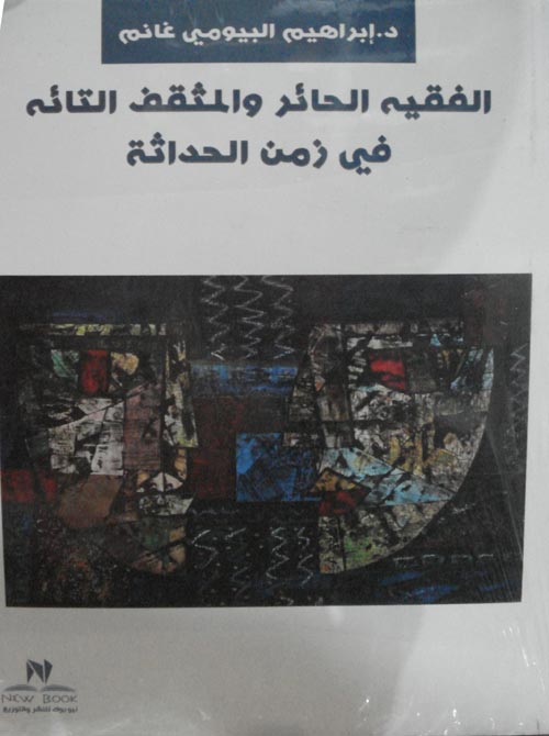 الفقيه الحائر والمثقف التائه في زمن الحداثة